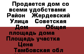 Продается дом со всеми удобствами. › Район ­ Жердевский › Улица ­ Советская › Дом ­ 23 › Общая площадь дома ­ 144 › Площадь участка ­ 48 › Цена ­ 1 600 000 - Тамбовская обл., Жердевский р-н, Алексеевка п. Недвижимость » Дома, коттеджи, дачи продажа   